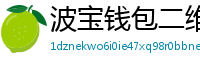 波宝钱包二维码下载
